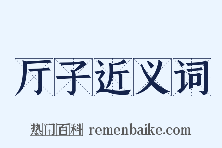 厅子近义词是什么意思的图片